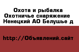 Охота и рыбалка Охотничье снаряжение. Ненецкий АО,Белушье д.